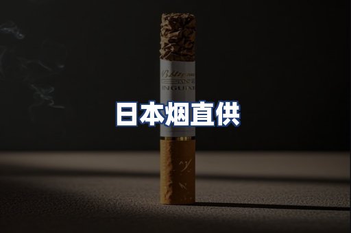 日本烟直供